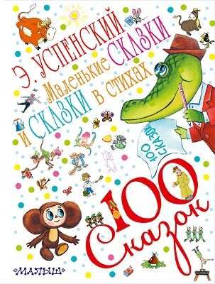 Маленькие сказки и сказки в стихах. Успенский Э.Н., производитель АСТ , ISBN 978-5-17085-344-1 № 1