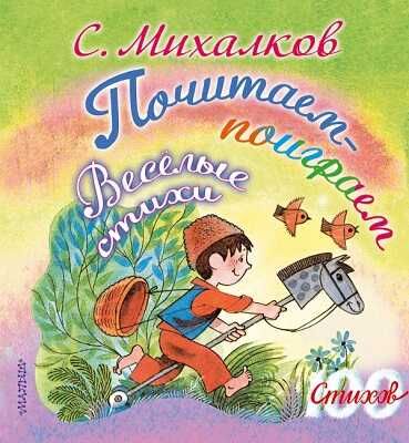 Почитаем-поиграем. Весёлые стихи. Михалков С.В., производитель АСТ , ISBN 978-5-17086-227-6 № 1
