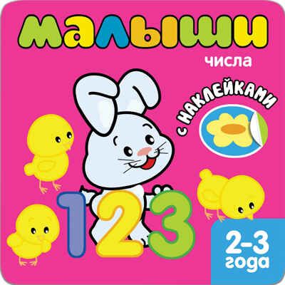 Числа (Книжки с наклейками для самых маленьких), книга с многоразовыми наклейками, производитель МОЗАИКА kids , ISBN 978-5-43150-830-1 № 1