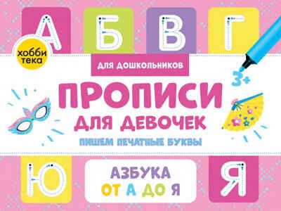 Прописи для девочек. Пишем печатные буквы, производитель АСТ Пресс , ISBN 978-5-60452-017-8 № 1
