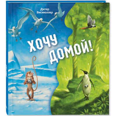 Хочу домой! Висмюллер Д. Вот так история!, производитель ЭНАС-КНИГА , ISBN 978-5-91921-810-4 № 1