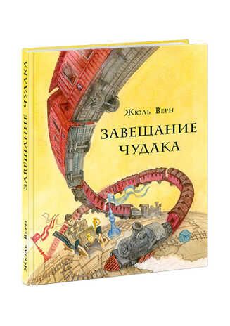 Завещание чудака. Верн Ж., производитель Нигма, ISBN 978-5-43350-801-9 № 1