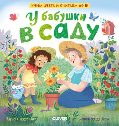 Семейные ценности. У бабушки в саду. Учим цвета и считаем до 5/Джулиано Л., производитель Клевер (Clever) , ISBN 978-5-00211-212-8 № 1