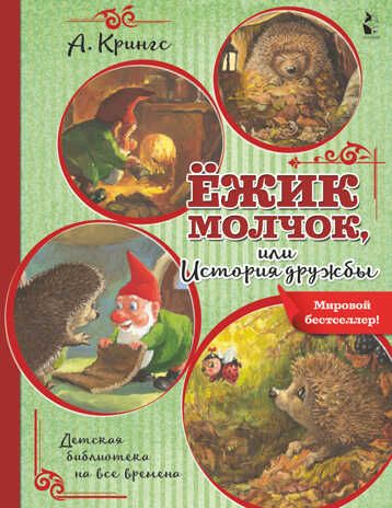 Ежик Молчок, или История дружбы. Крингс А. Детская библиотека на все времена, производитель АСТ , ISBN 978-5-17134-015-5 № 2