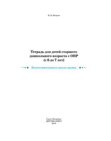 Тетрадь для детей старшего дошкольного возраста с ОНР (с 6 до 7 лет). Подготовительная группа. ЦВЕТНАЯ. ФГОС. Нищева Н.В., производитель Детство-Пресс , ISBN 978-5-90710-695-6 № 2