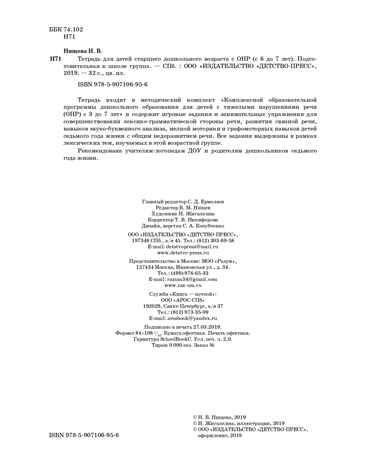 Тетрадь для детей старшего дошкольного возраста с ОНР (с 6 до 7 лет). Подготовительная группа. ЦВЕТНАЯ. ФГОС. Нищева Н.В., производитель Детство-Пресс , ISBN 978-5-90710-695-6 № 3