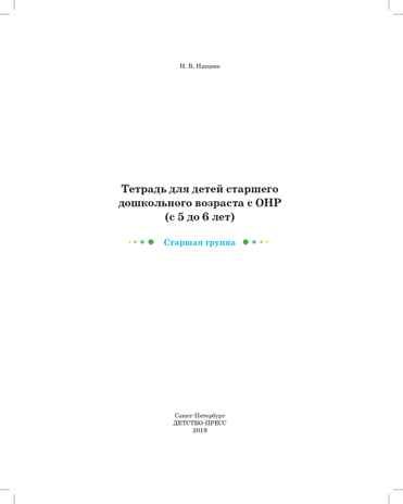 Тетрадь для детей старшего дошкольного возраста с ОНР (с 5 до 6 лет). Старшая группа. ЦВЕТНАЯ. ФГОС. Нищева Н.В., производитель Детство-Пресс , ISBN 978-5-90710-685-7 № 2