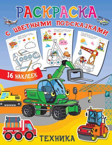 Техника. Двинина Л.В. Раскраска с цветными подсказками и наклейками, производитель АСТ , ISBN 978-5-17138-731-0 № 1