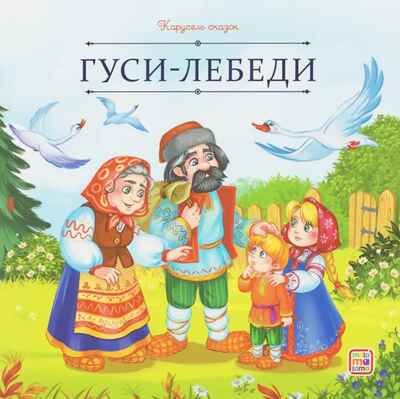 Карусель сказок. Гуси-лебеди, производитель Malamalama (Маламалама), ISBN 978-5-00230-057-0 № 1