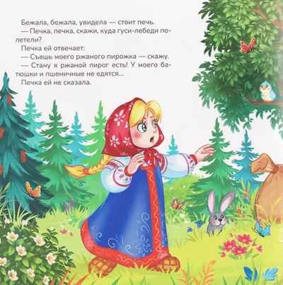 Карусель сказок. Гуси-лебеди, производитель Malamalama (Маламалама), ISBN 978-5-00230-057-0 № 2