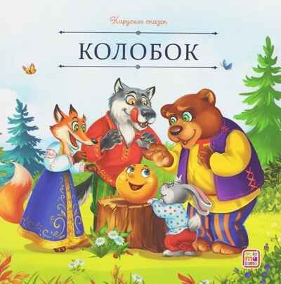 Карусель сказок. Колобок, производитель Malamalama (Маламалама), ISBN 978-5-00230-053-2 № 1