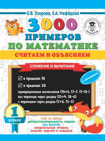 3000 примеров по математике. Считаем и объясняем. Сложение и вычитание. 1 класс. Узорова О.В. 3000 примеров для начальной школы, производитель АСТ , ISBN 978-5-17136-238-6 № 1