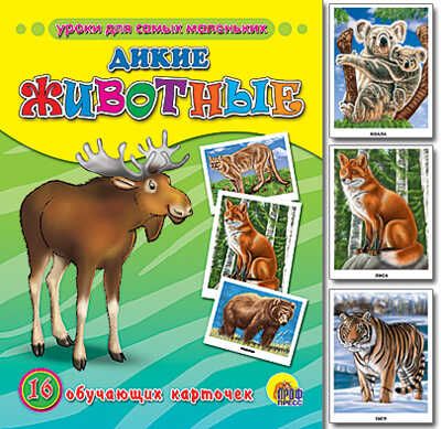 Обучающие карточки "Дикие животные", производитель Проф-Пресс , ISBN 978-5-37807-025-1 № 1