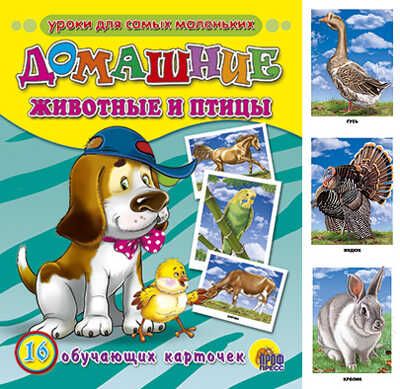 Обучающие карточки "Домашние животные и птицы", производитель Проф-Пресс , ISBN 978-5-37803-082-8 № 1
