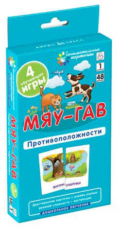 Мяу-гав. Противоположности. Развиваем восприятие и пространственное мышление. Набор карточек, производитель Айрис-пресс , ISBN 465-0-38821-365-1 № 1