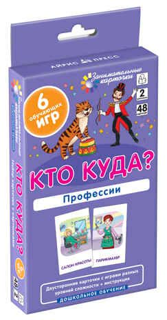 Кто куда? Профессии. Развиваем память и логическое мышление. Куликова Е.Н.; Сухарева О.В. Занимательные карточки, производитель Айрис-пресс , ISBN 465-0-38821-317-0 № 1
