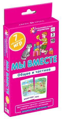 Мы вместе. Общее и частное. Развиваем внимание и ассоциативное мышление. Куликова Е.Н., Сухарева О.В. Занимательные карточки, производитель Айрис-пресс , ISBN 978-5-81127-139-9 № 1