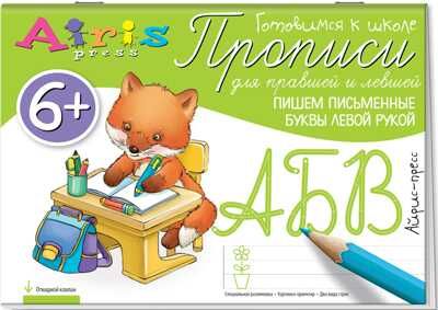 Пишем письменные буквы левой рукой 6+. Куликова Е.Н., Самусенко О.А. Прописи для правшей и левшей, производитель Айрис-пресс , ISBN 978-5-81126-682-1 № 1