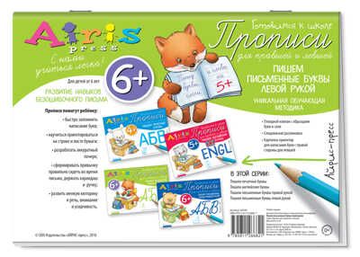 Пишем письменные буквы левой рукой 6+. Куликова Е.Н., Самусенко О.А. Прописи для правшей и левшей, производитель Айрис-пресс , ISBN 978-5-81126-682-1 № 2