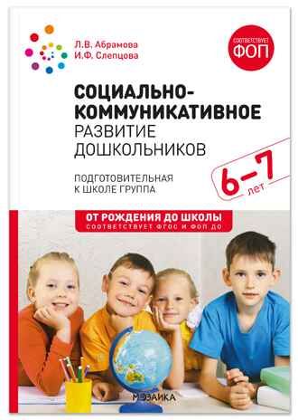 Социально-коммуникативное развитие дошкольников. 6-7 лет. Методическое пособие. ФГОС.ФОП, производитель МОЗАИКА-СИНТЕЗ , ISBN 978-5-43154-665-5 № 1
