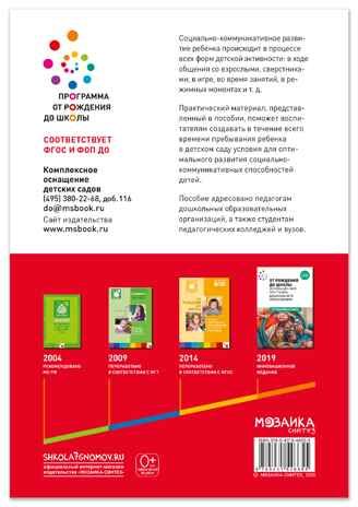 Социально-коммуникативное развитие дошкольников. 6-7 лет. Методическое пособие. ФГОС.ФОП, производитель МОЗАИКА-СИНТЕЗ , ISBN 978-5-43154-665-5 № 6