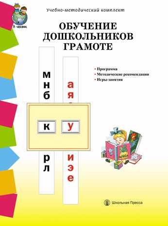 Обучение дошкольников грамоте. Программа. Методические рекомендации. Игры-занятия к УМК «Обучение дошкольников грамоте», производитель Школьная Книга , ISBN 978-5-00013-079-7 № 1