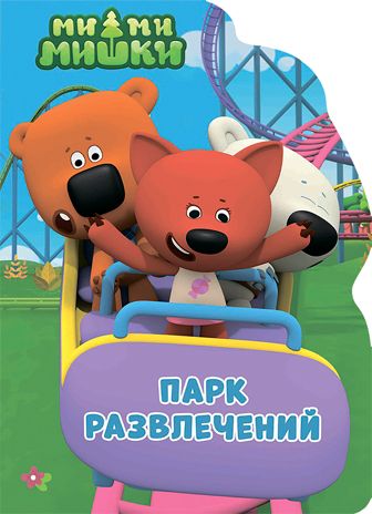 Ми-ми-мишки. Вырубка. Парк развлечений, производитель Проф-Пресс , ISBN 978-5-37827-649-3 № 1