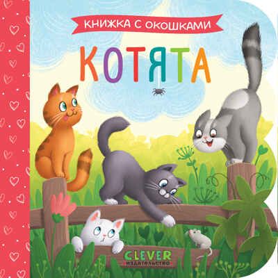 Книжка с окошками. Котята, производитель Клевер (Clever) , ISBN 978-5-00252-002-2 № 1