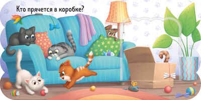 Книжка с окошками. Котята, производитель Клевер (Clever) , ISBN 978-5-00252-002-2 № 2