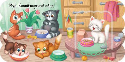 Книжка с окошками. Котята, производитель Клевер (Clever) , ISBN 978-5-00252-002-2 № 3