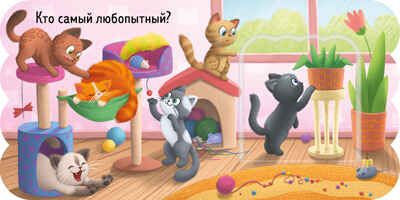 Книжка с окошками. Котята, производитель Клевер (Clever) , ISBN 978-5-00252-002-2 № 5