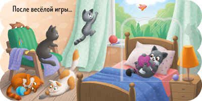Книжка с окошками. Котята, производитель Клевер (Clever) , ISBN 978-5-00252-002-2 № 6