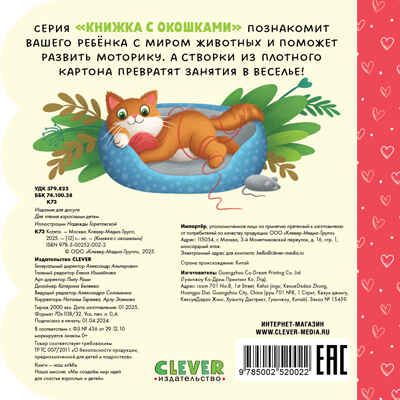 Книжка с окошками. Котята, производитель Клевер (Clever) , ISBN 978-5-00252-002-2 № 7