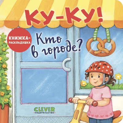 Книжка с окошками. Ку-Ку! Кто в городе? Книжка-раскладушка, производитель Клевер (Clever) , ISBN 978-5-00252-039-8 № 1