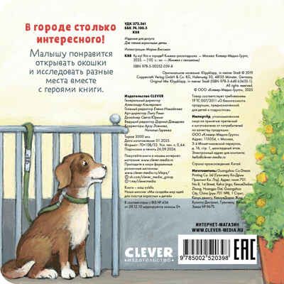 Книжка с окошками. Ку-Ку! Кто в городе? Книжка-раскладушка, производитель Клевер (Clever) , ISBN 978-5-00252-039-8 № 5