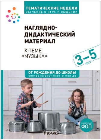 Тема недели «Музыка». Наглядно-дидактический материал. 3–5 лет. Тематические недели. ФГОС. ФОП, производитель МОЗАИКА-СИНТЕЗ , ISBN 978-5-43154-220-6 № 1