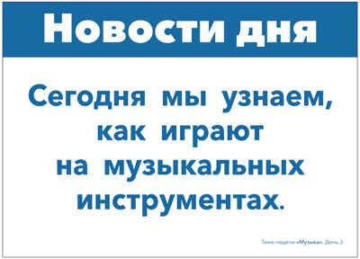 Тема недели «Музыка». Наглядно-дидактический материал. 3–5 лет. Тематические недели. ФГОС. ФОП, производитель МОЗАИКА-СИНТЕЗ , ISBN 978-5-43154-220-6 № 2