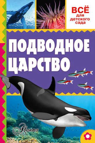 Подводное царство. Тихонов А.В. (Серия:Всё для детского сада), арт.ASE00000000071930, производитель АСТ , ISBN 978-5-17093-546-8 № 1