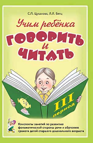 Учим ребенка говорить и читать. Конспекты занятий по развитию фонематической стороны речи и обучению грамоте детей старшего дошкольного возраста. 3 период. А5, производитель Гном , ISBN 978-5-00160-515-7 № 1