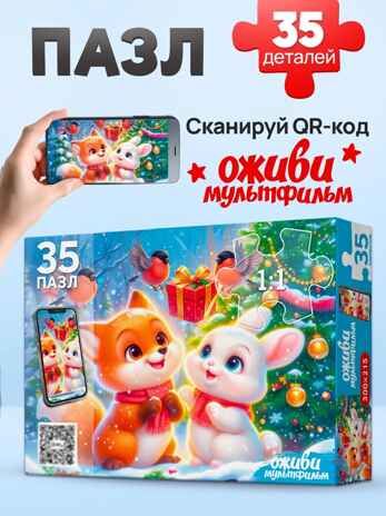Оживи мультфильм Пазлы 35 элементов Новогодний подарок, арт. Х35-7003, производитель Рыжий кот, ISBN 467-0-41977-003-8 № 1