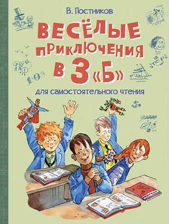 Весёлые приключения в 3 "Б": Рассказы. Веселая переменка, производитель Вакоша , ISBN 978-5-00132-448-5 № 1