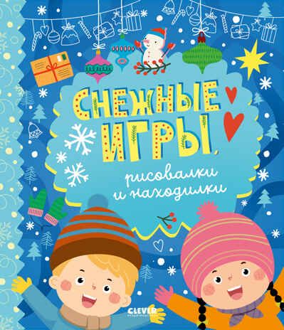 Clever-активити. Снежные игры, рисовалки и находилки/Алексеева Е., производитель Клевер (Clever) , ISBN 978-5-00211-812-0 № 1