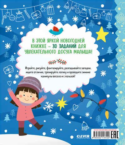 Clever-активити. Снежные игры, рисовалки и находилки/Алексеева Е., производитель Клевер (Clever) , ISBN 978-5-00211-812-0 № 7