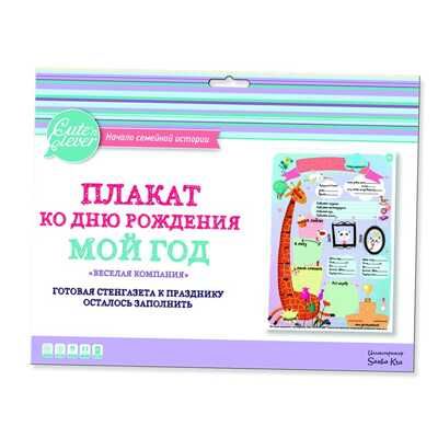 Плакат ко Дню Рождения "Мой год. Веселая Компания" (для заполнения, формат А1), производитель ХЭППИ ЛАЙН (HappyLine) , ISBN 462-7-08783-072-4 № 1