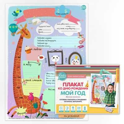 Плакат ко Дню Рождения "Мой год. Веселая Компания" (для заполнения, формат А1), производитель ХЭППИ ЛАЙН (HappyLine) , ISBN 462-7-08783-072-4 № 3