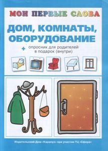 НЕ БРАТЬ Дом, комнаты, оборудование, производитель ИД "Карапуз", ISBN 978-5-84031-035-9 № 1