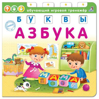 Азбука. Буквы. Обучающий игровой тренажер, производитель Робинс , ISBN 978-5-43660-477-0 № 1
