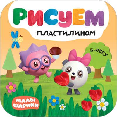В лесу (Малышарики. Рисуем пластилином), книга для творчества, производитель МОЗАИКА kids , ISBN 978-5-43151-502-6 № 1