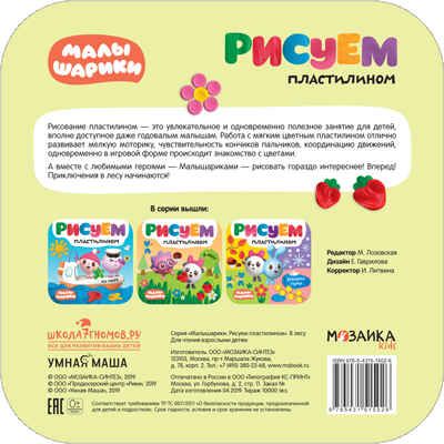 В лесу (Малышарики. Рисуем пластилином), книга для творчества, производитель МОЗАИКА kids , ISBN 978-5-43151-502-6 № 4