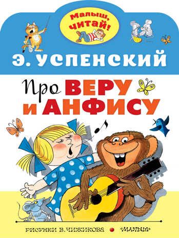 Про Веру и Анфису. Успенский Э.Н. Малыш, читай!, производитель АСТ , ISBN 978-5-17145-587-3 № 1